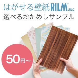 はがせる壁紙RILMサンプル【ポスト投函】｜reform-myhome