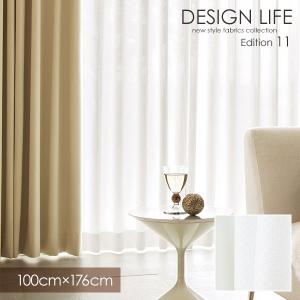 DESIGN LIFE11 デザインライフ カーテン MOUSSE / ムース 100×176cm (メーカー直送品)｜reform-myhome