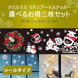 ウォールステッカー クリスマスアートステッカー３枚セット｜reform-myhome