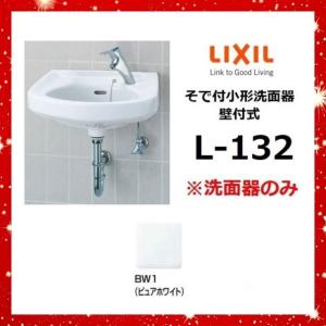 【業者様限定】L-132 BW1(ピュアホワイト) そで付小形洗面器　壁付式　※洗面器のみ　LIXIL