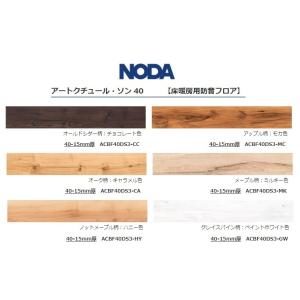 防音 遮音フロアー NODA アートクチュール L45 ハニー色 shimizu