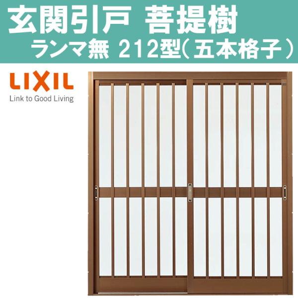 玄関引戸 菩提樹 212型 6145（W1240×H1847mm）ランマ無し普通枠 2枚建戸 LIX...