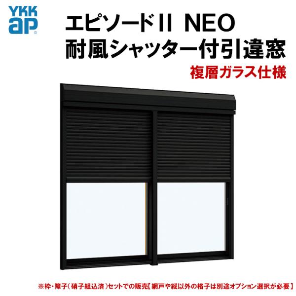 エピソード2NEO 耐風シャッター付引違い窓 17818(W1820×H1830mm) 複層ガラス ...