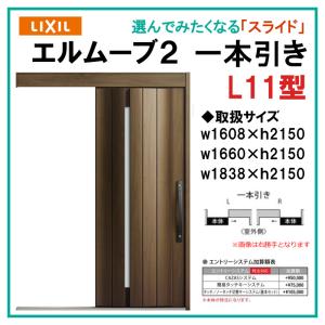 エルムーブ L21型 一本引き(w160/w166/w183)木目/セレクト 