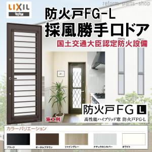 LIXIL 防火戸FG-L 採風勝手口ドアFS 07422(w780mm×h2230mm)網 LIXIL 防火戸FG-L 採風勝手口ドアFS 07422(w780mm×h2230mm)網