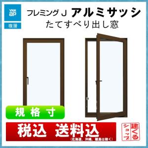 縦すべり出し窓 06011（w640mm×h1170mm） アルミサッシ