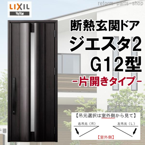 玄関ドア ジエスタ2 K2/K4仕様 G12型 片開き アルミサッシ 窓 LIXIL トステム TO...