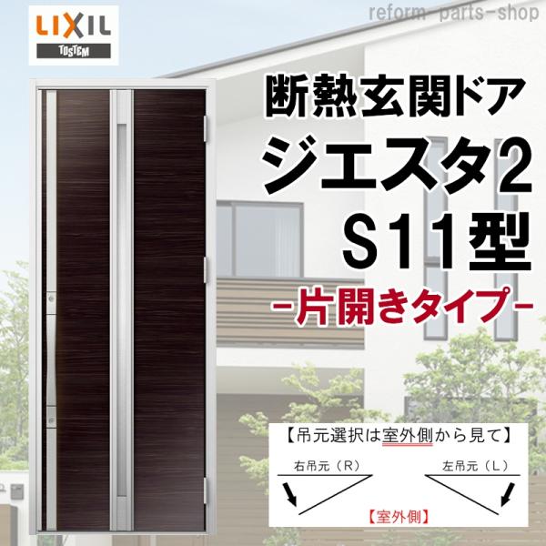 玄関ドア ジエスタ2 K2/K4仕様 S11型 片開き アルミサッシ 窓 LIXIL トステム TO...