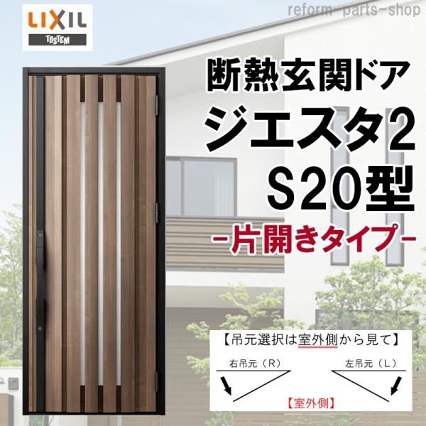 玄関ドア ジエスタ2 K2/K4仕様 S20型 片開き アルミサッシ 窓 LIXIL トステム TO...