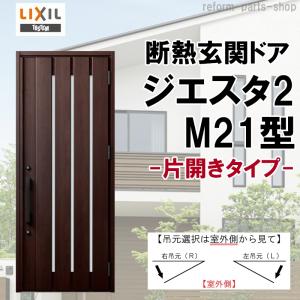 ジエスタ 玄関ドア ジエスタ2 K2/K4仕様 M21型 片開き アルミ ジエスタ 玄関ドア ジエスタ2 K2/K4仕様 M21型 片開き アルミ