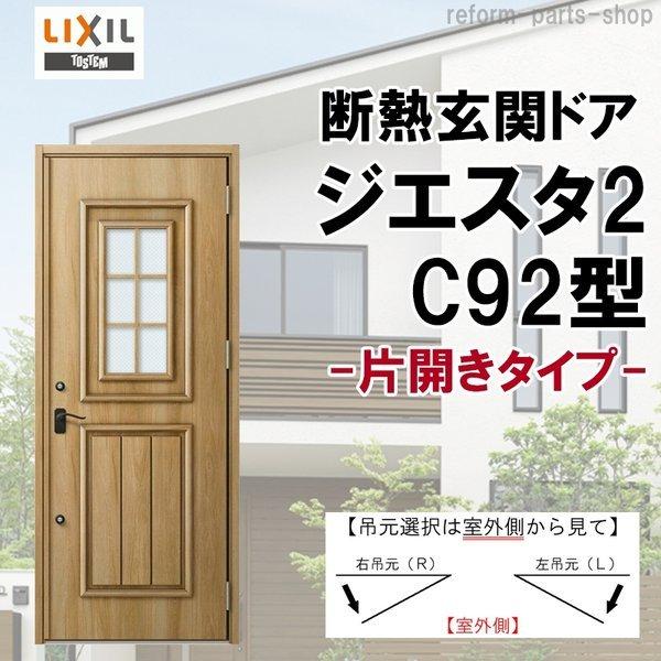 玄関ドア ジエスタ2 K2/K4仕様 C92型 片開き アルミサッシ 窓 LIXIL トステム リフ...