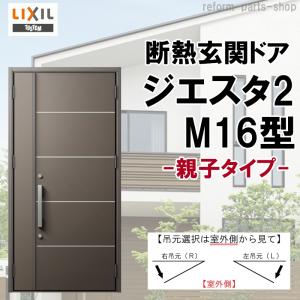 ジエスタ 玄関ドア ジエスタ2 K2/K4仕様 M16型 親子 アルミ ジエスタ 玄関ドア ジエスタ2 K2/K4仕様 M16型 親子 アルミ