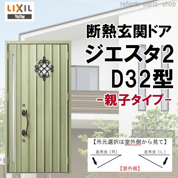 玄関ドア ジエスタ2 K2/K4仕様 D32型 親子 アルミサッシ 窓 LIXIL トステム TOS...