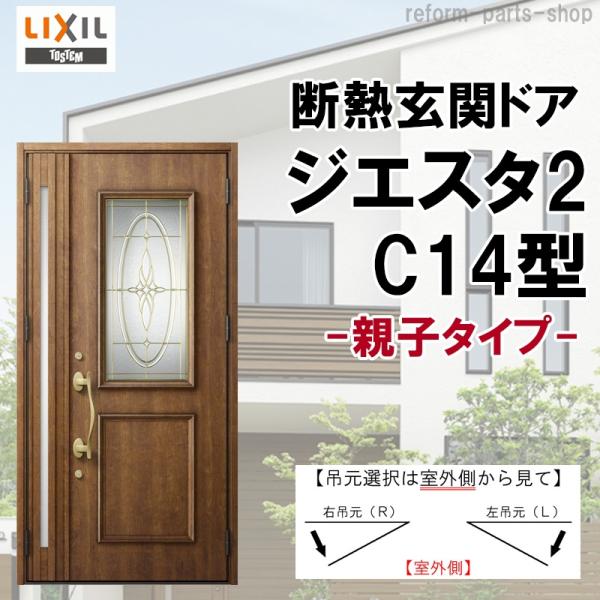 玄関ドア ジエスタ2 K2/K4仕様 C14型 親子 アルミサッシ 窓 LIXIL トステム TOS...