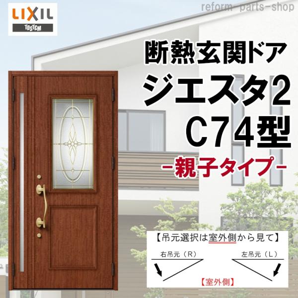 玄関ドア ジエスタ2 K2/K4仕様 C74型 親子 アルミサッシ 窓 LIXIL トステム TOS...