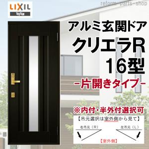 クリエラ 玄関ドア クリエラR 15型 片開き ランマ無し (半外付型 クリエラ 玄関ドア クリエラR 15型 片開き ランマ無し (半外付型