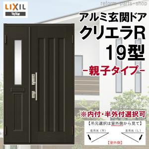 クリエラ 玄関ドア クリエラR 10型 親子 ランマ無し (半外付型 クリエラ 玄関ドア クリエラR 10型 親子 ランマ無し (半外付型