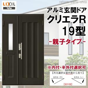 玄関ドア クリエラR 19型 親子 ランマ無し 子扉ポスト付き (半外付型・内付型)LIXIL アルミサッシ 窓 事務所 LIXIL トステム TOSTEM リフォーム DIY