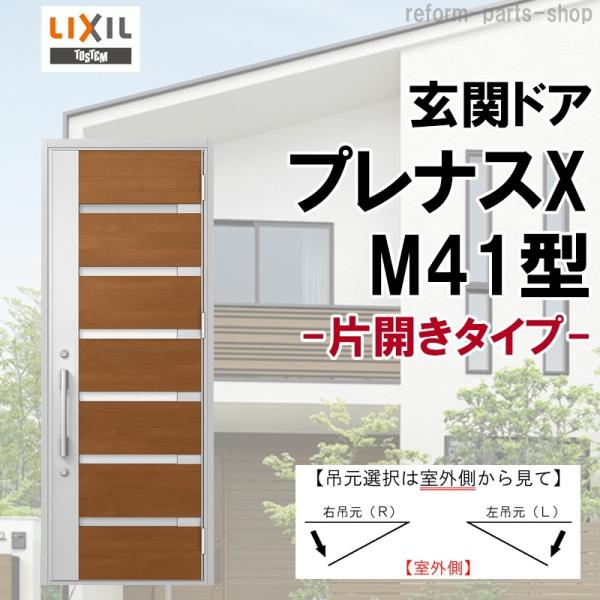 リクシル 玄関ドア プレナスX M41型 片開き アルミサッシ 窓 トステム リフォーム DIY L...