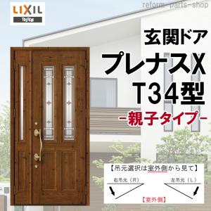 リクシル 玄関ドア プレナスX T34型 親子 アルミサッシ 窓 LIXIL トステム TOSTEM リフォーム DIY