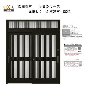 LIXIL（リクシル） 玄関引戸 花伝K6 (半外付型・内付型) 2枚建戸 90型
