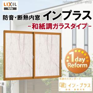 インプラス 内窓 二重窓 2枚建引き違い窓 Low-E(高断熱)複層 インプラス 内窓 二重窓 2枚建引き違い窓 Low-E(高断熱)複層