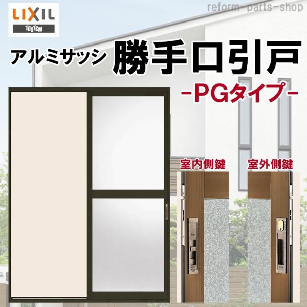 LIXIL 勝手口引戸2 PGタイプ 1818(Ｗ1834mm×Ｈ1818mm) アルミサッシ 引き...