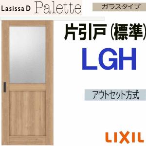 ラシッサ ラシッサDヴィンティア アウトセット片引戸標準タイプ LGH 