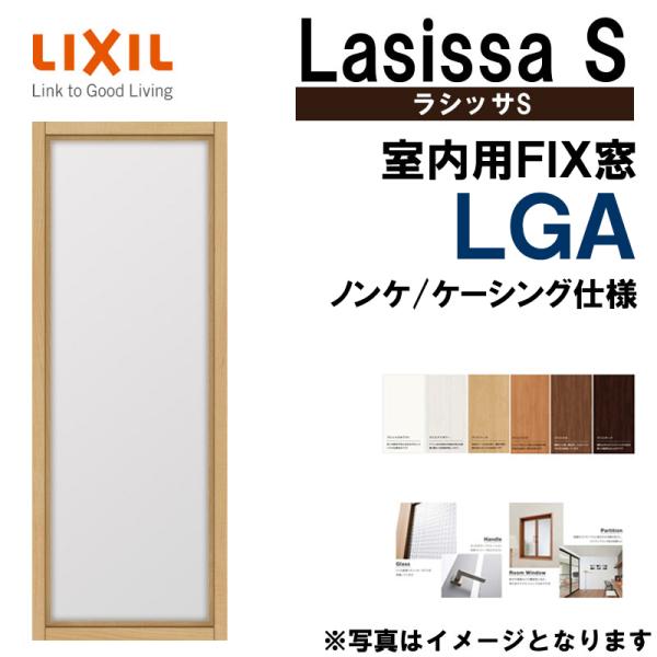 ラシッサS 室内用窓 FIX窓 LGA 0318（w347×h1800）LIXIL 室内建具 室内建...
