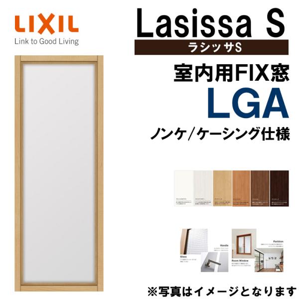 ラシッサS 室内用窓 FIX窓 LGA 0318（w347×h1800）LIXIL 室内建具 建具 ...