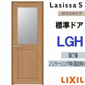 ラシッサ 室内ドア ラシッサS 標準ドア LGJ 05520・0620・06520・0720