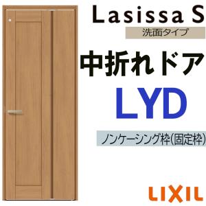 ラシッサ 室内中折れドア ラシッサS LYD 05520・0720 LIXIL 機能ドア