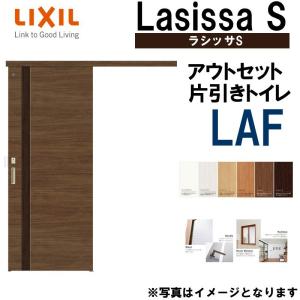 ラシッサS アウトセット片引きトイレ LAF 1320・1620・1820 LIXIL 室内引戸 トステム 室内建具 建具 室内建材 引き戸 扉 リフォーム DIY