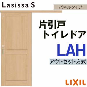 ラシッサ ラシッサS アウトセット片引きトイレ LYA 1320・1620・1820