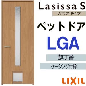 ラシッサ 室内ドア ペットドア LGB 07720(w778mm×h2023mm)ラシッサS