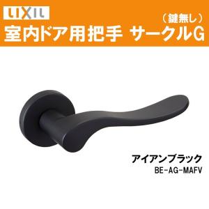 (送料が必要)室内建具用ドアハンドル サークルG（BE-AG-MAFV）室内ドア 扉 DIY リフォーム｜リフォームパーツショップ