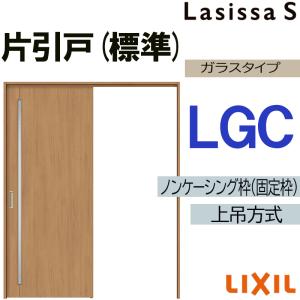 ラシッサ ラシッサS 上吊片引き標準タイプ LGL 1220・1320・1420・1620