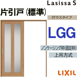 ラシッサ ラシッサS 上吊片引き標準タイプ LGB 1220・1320・1420・1620