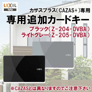 LIXIL 玄関ドア 送料無料 カザスプラス（CAZAS+）専用追加カードキー｜リフォームパーツショップ