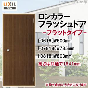 玄関ドア ロンカラーフラッシュドア ランマ無 内付型 フラットタイプ(0618・07818・0818)LIXIL トステム 勝手口ドア 扉 汎用ドア｜reform-parts-shop