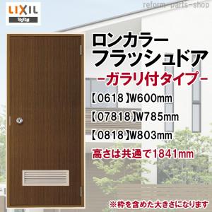 LIXIL 玄関ドア ロンカラーフラッシュドア ランマ無 半外付型 LIXIL 玄関ドア ロンカラーフラッシュドア ランマ無 半外付型