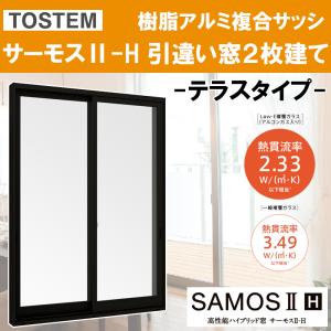 サーモスII-H 単体引違い窓 16518（w1690mm×h1830mm）樹脂アルミ複合サッシ