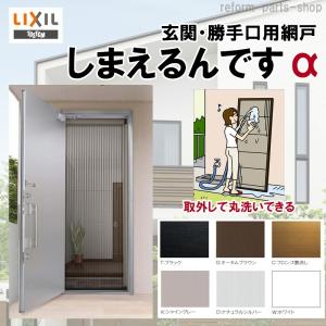 LIXILしまえるですα (幅)790mm x (高さ)1790mm LIXIL 網戸 後付用 しまえるんですα 079179 巾Aw790×高さ
