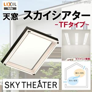 天窓 スカイシアター TF型 05405 アルミサッシ LIXIL トステム TOSTEM 窓 トップライト リクシル リフォーム DIY｜リフォームパーツショップ