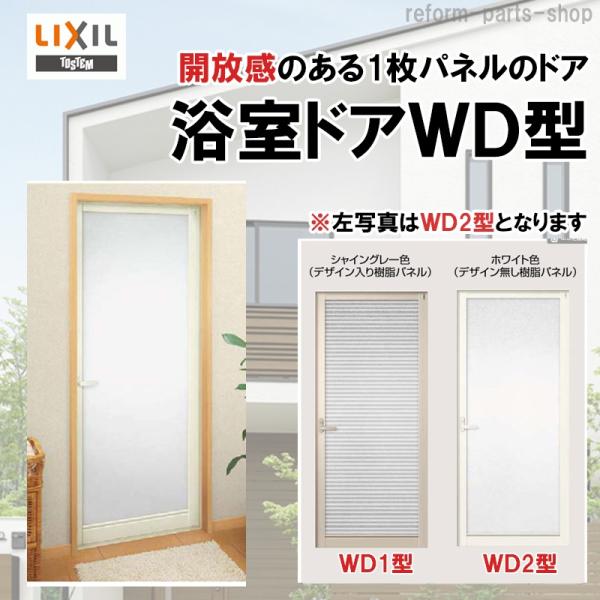 浴室ドア WD-2型 0718 LIXIL トステム リフォ-ム DIY 窓 サッシ ドア