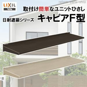ユニエースひさしA型先付ガルバ鋼板 LIXIL 庇 ユニットひさし 後付可能 キャピアA型 関東間 A11902
