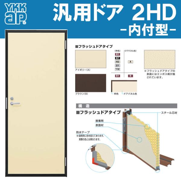 玄関ドア 汎用ドア 2HD 79620（W796mm×H2007mm）内付型ランマ無 フラッシュドア...