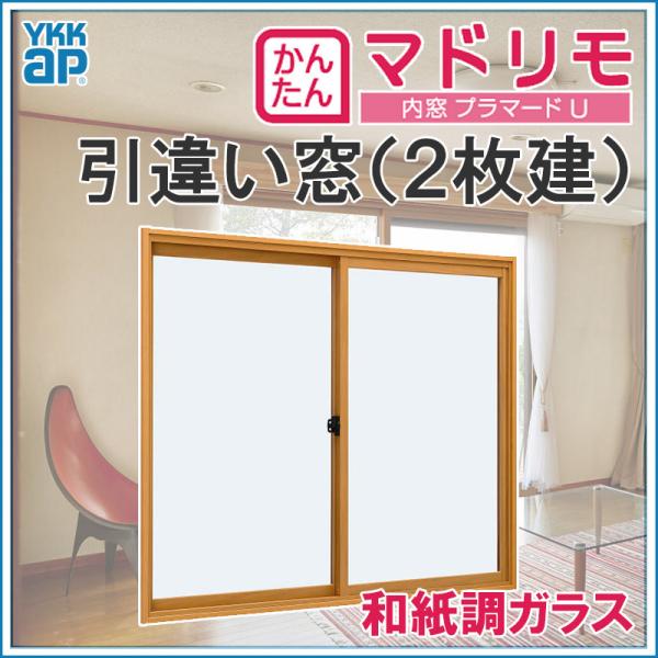 二重窓 プラマードU 2枚建 引違い窓 和紙調ガラス(W550〜1000 H250〜800mm)内窓...