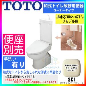 [CS510BM_SC1+SS511BABFS_SC1]　TOTO　和式トイレ改修用便器　コンパクトリモデルトイレ　リフォーム　コーナータイプ　手洗付き｜reform-peace