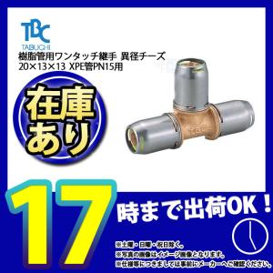 在庫あり [OT13-F] タブチ 樹脂管用ワンタッチ継手 メスアダプター 13 